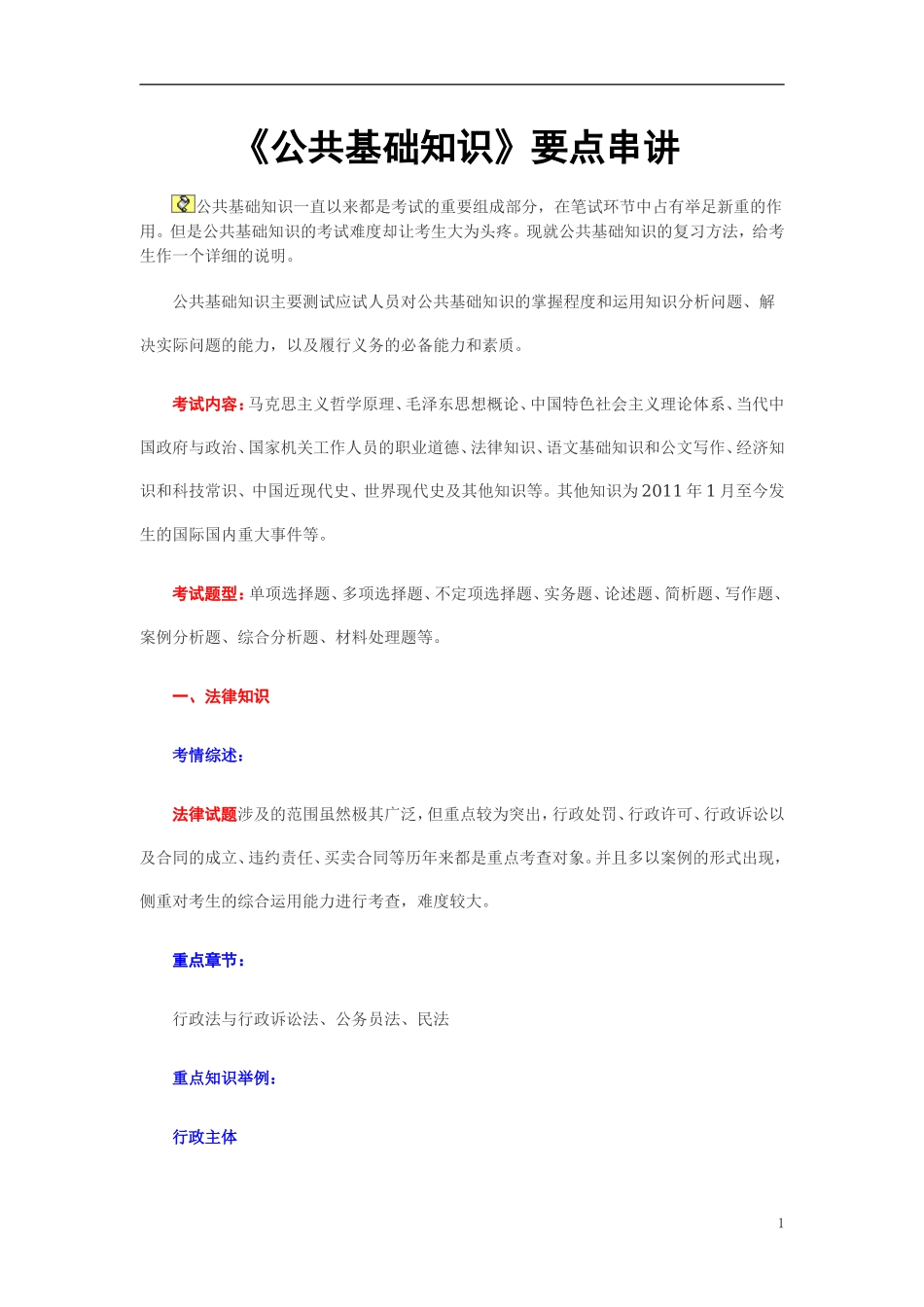 《公共基础知识》要点串讲.doc_第1页