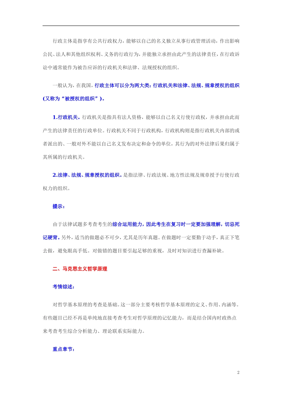 《公共基础知识》要点串讲.doc_第2页