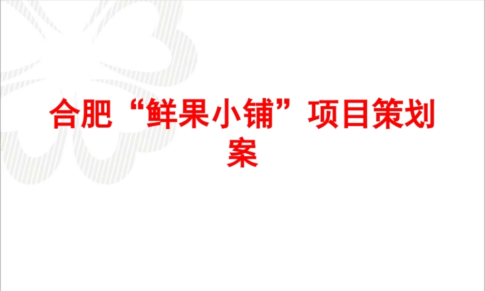 金鹃-合肥“鲜果小铺”项目策划案.ppt