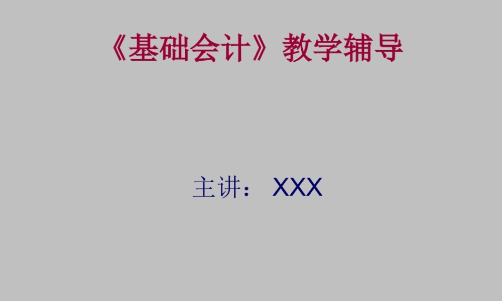 《基础会计》教学辅导.ppt