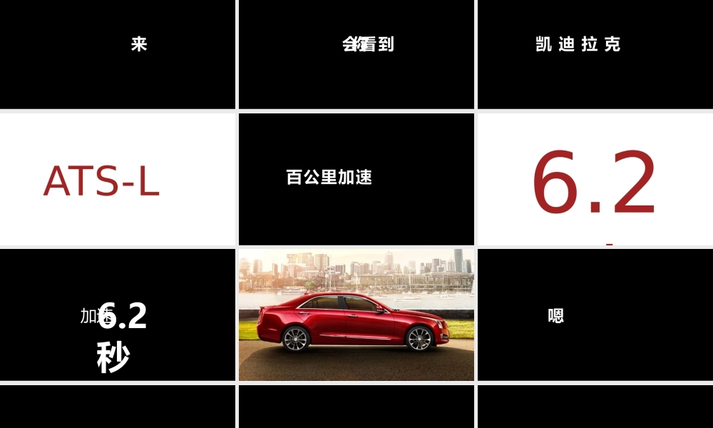 【编号4】PPT快闪视频-凯迪拉克上市ppt版.pptx