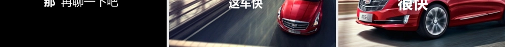 【编号4】PPT快闪视频-凯迪拉克上市ppt版.pptx