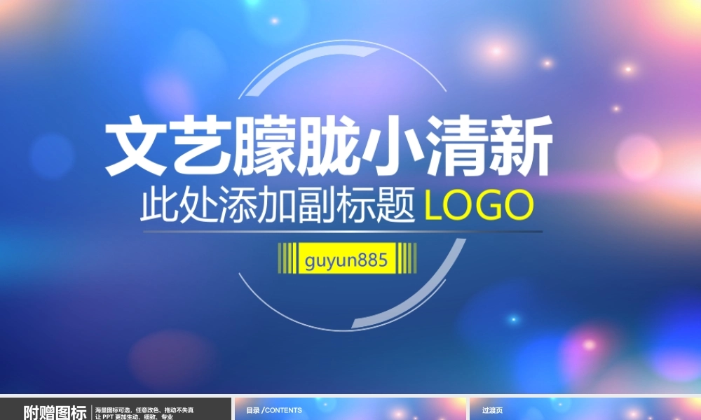 亮亮图文W011文艺唯美静态模版.ppt