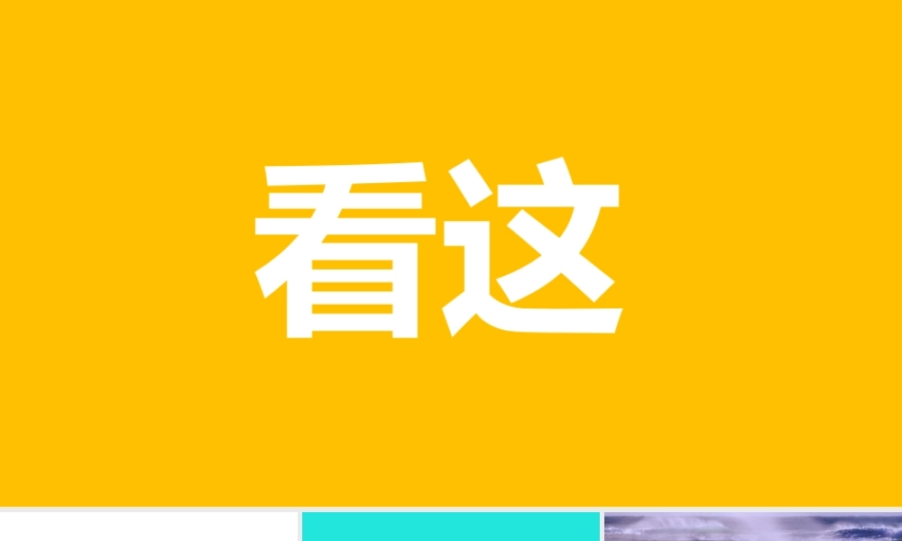 【编号24】看这 很炫酷的快闪ppt.pptx