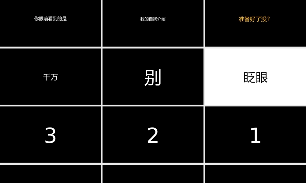 【编号54】黑底白字快闪模板.pptx