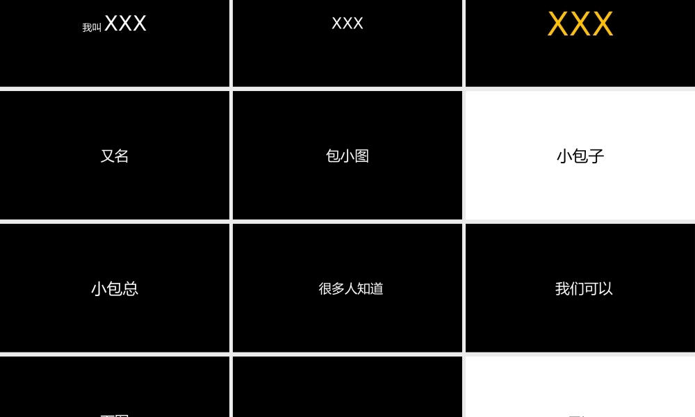 【编号54】黑底白字快闪模板.pptx