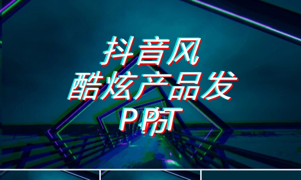 【编号84】抖音产品发布会.pptx