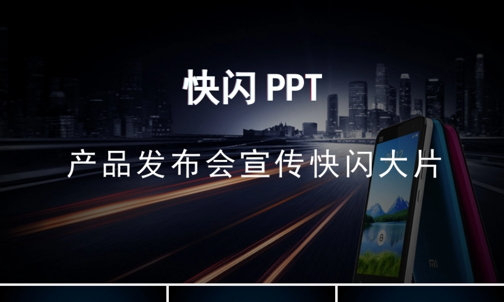 【编号102】超炫酷产品发布会宣传快闪大片.pptx