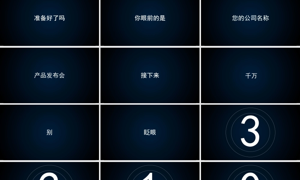 【编号102】超炫酷产品发布会宣传快闪大片.pptx