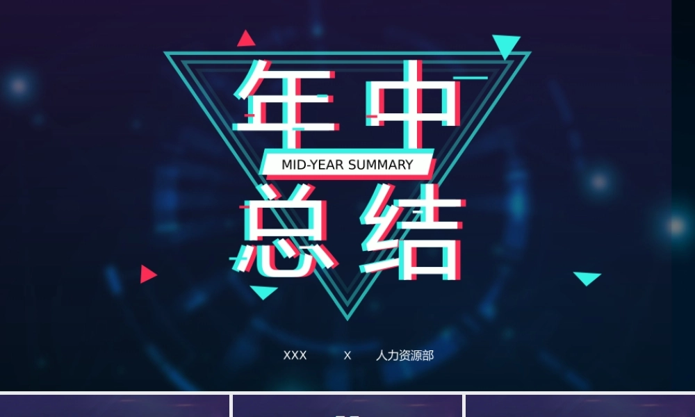 【编号132】年中总结抖音风模板.pptx