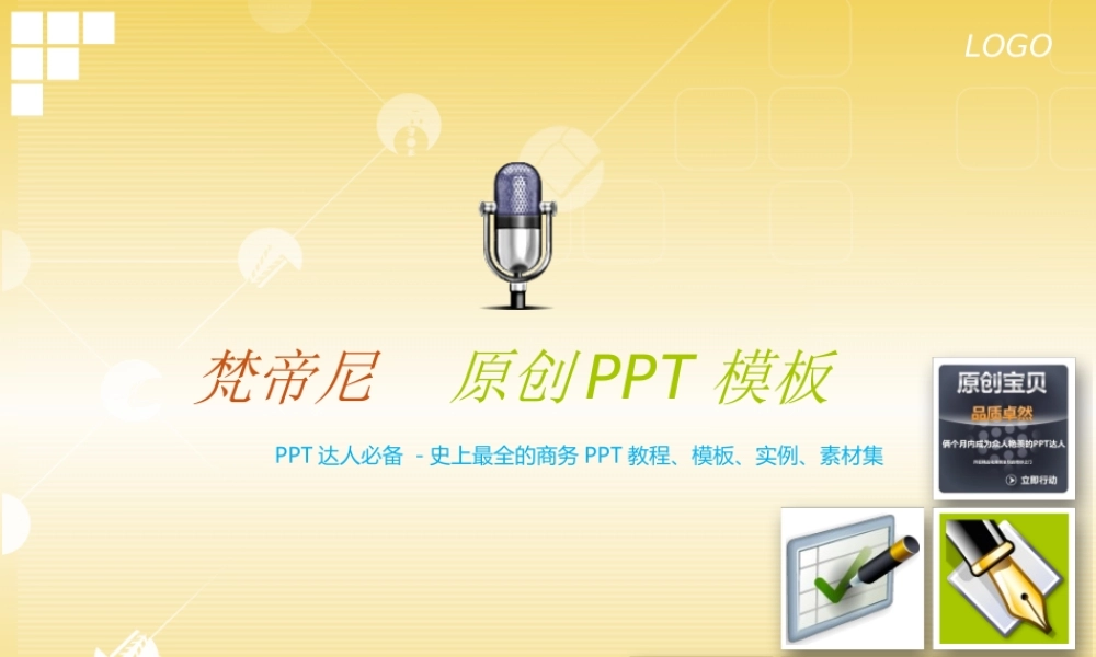 【梵帝尼】 --特制推荐模板.ppt