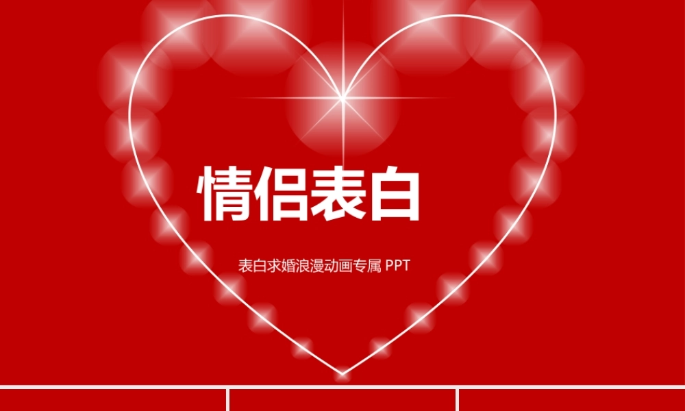 【模板4】快闪表白.pptx