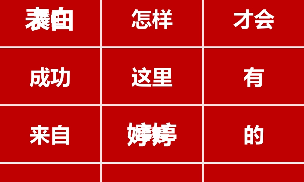 【模板4】快闪表白.pptx