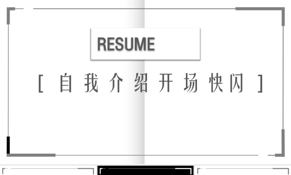 【模板7】自我介绍开场白快闪PPT作品.pptx