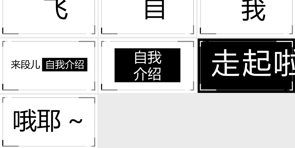 【模板7】自我介绍开场白快闪PPT作品.pptx