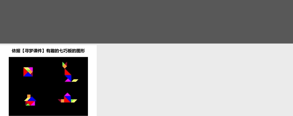 【实用案例78】七巧板变化.pptx