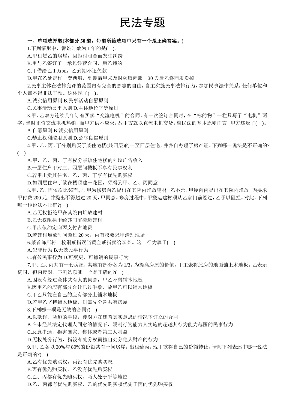 【题库】民法.doc_第1页