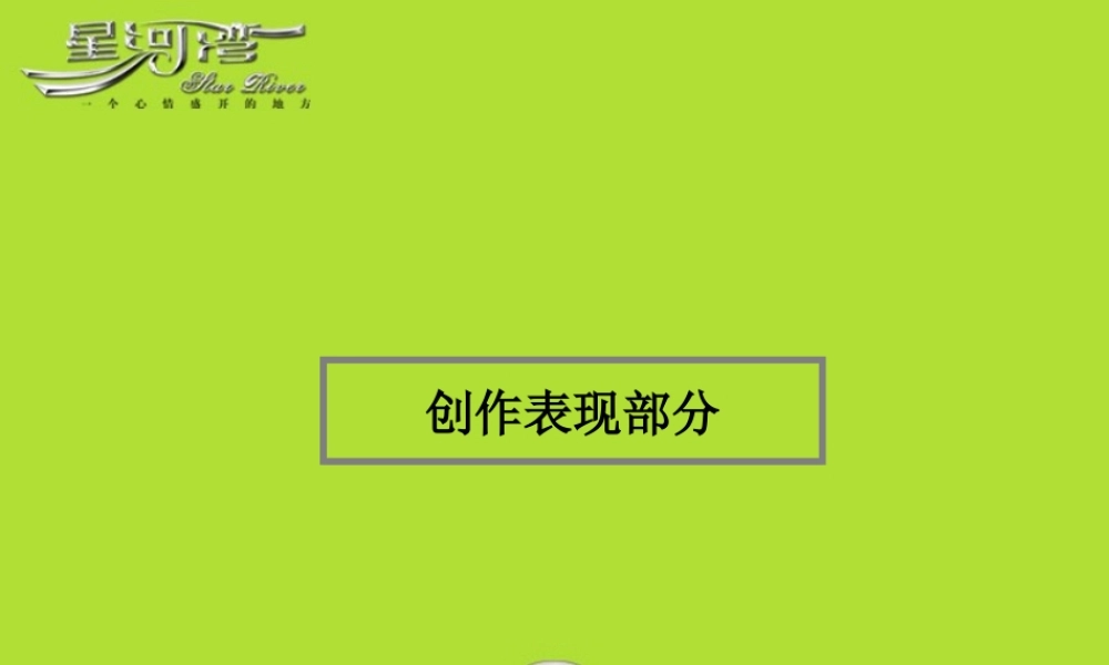 蓝色创意-星河湾三期创意提案.ppt