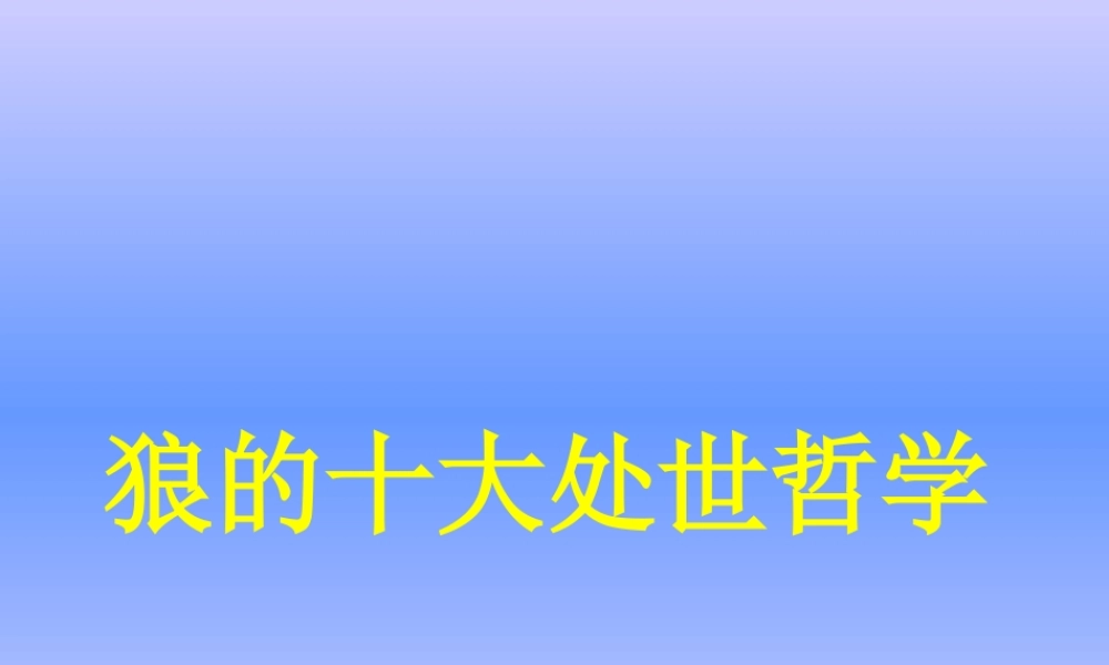 狼的十大处世哲学.ppt