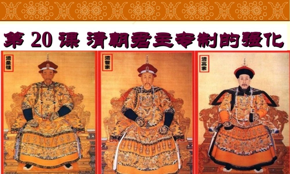 1：第20课 清朝君主专制的强化（共46张ppt）.ppt