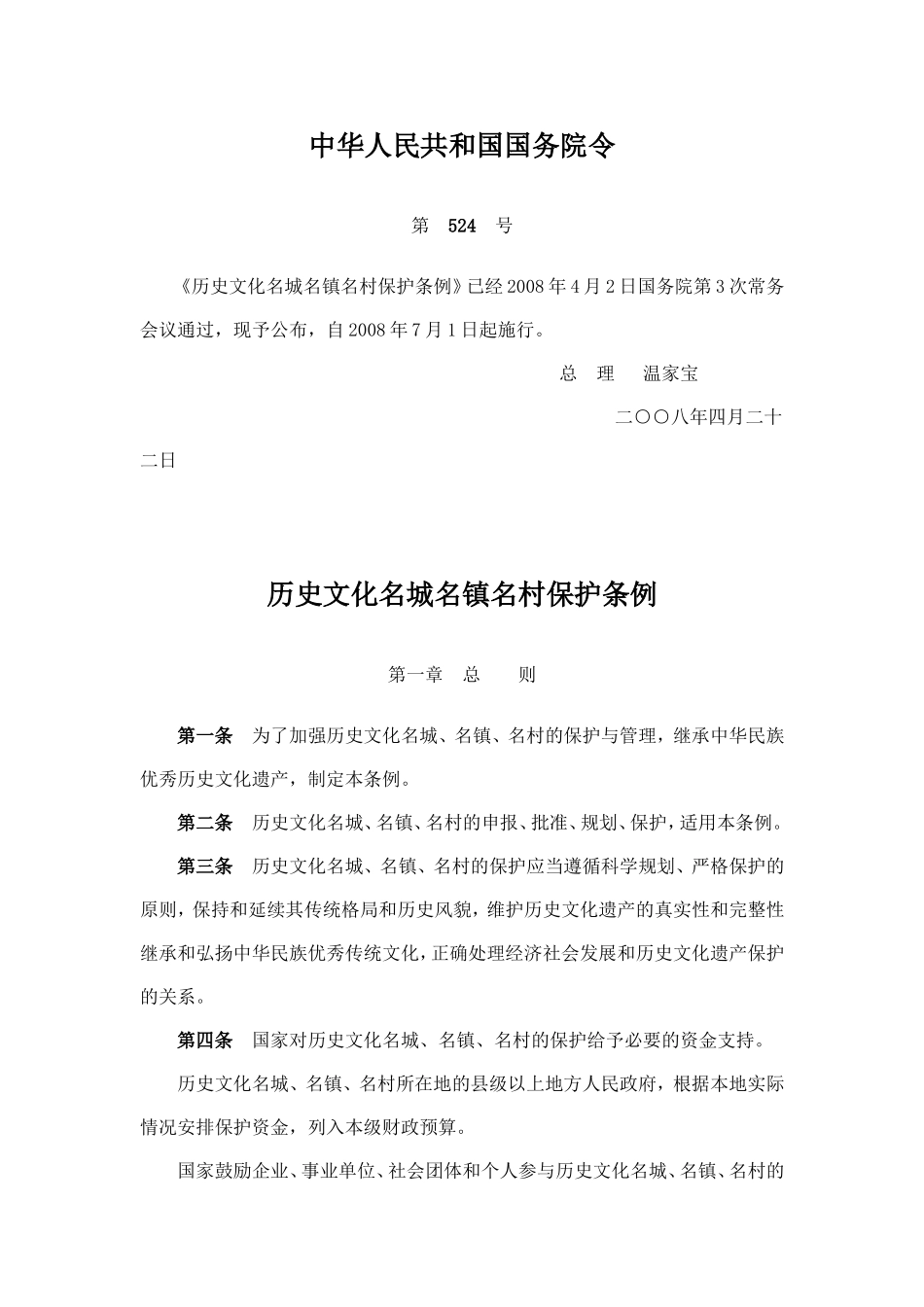 历史文化名城名镇名村保护条例.doc_第1页