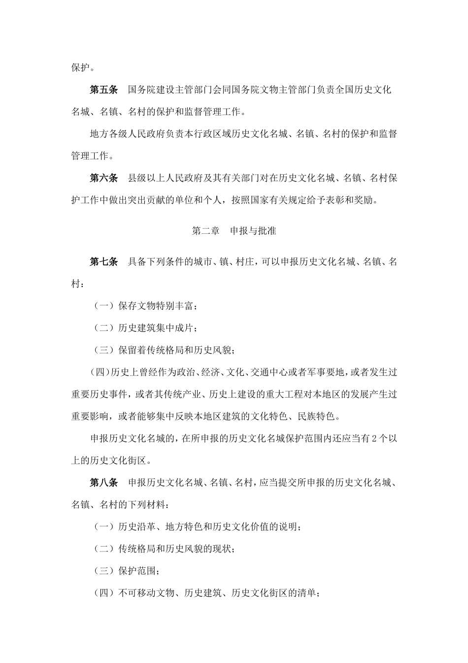 历史文化名城名镇名村保护条例.doc_第2页