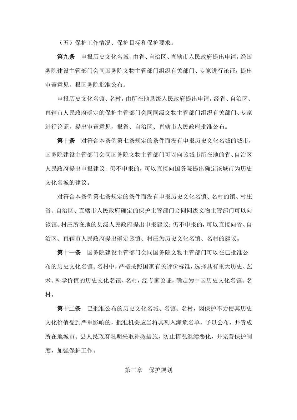 历史文化名城名镇名村保护条例.doc_第3页
