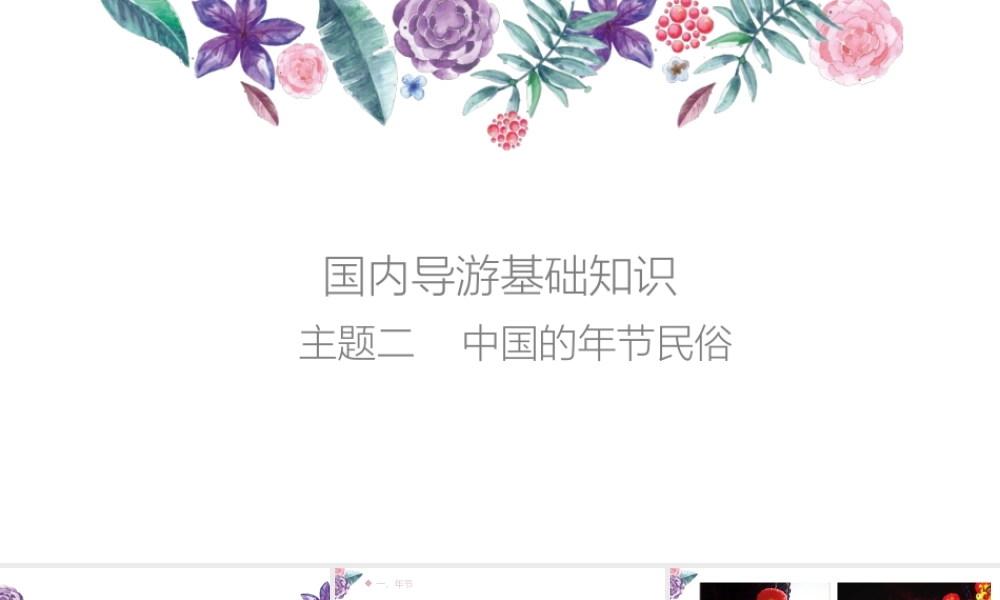 02主题二中国的年节民俗.pptx