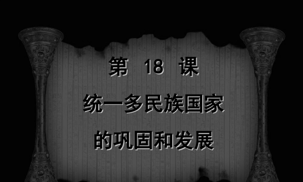 2：第18课 统一多民族国家的巩固和发展（共37张PPT）.ppt