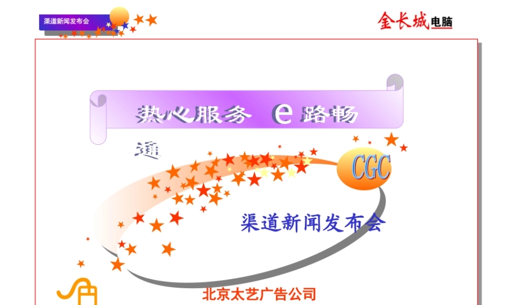 金长城渠道新闻发布会.ppt