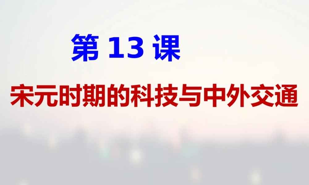 3：第13课 宋元时期的科技与中外交通课件（共33张PPT）.ppt