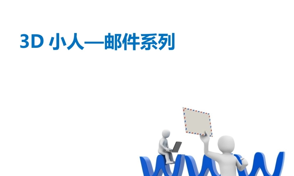 3dxiaorenyoujianxilie-1300586621.ppt
