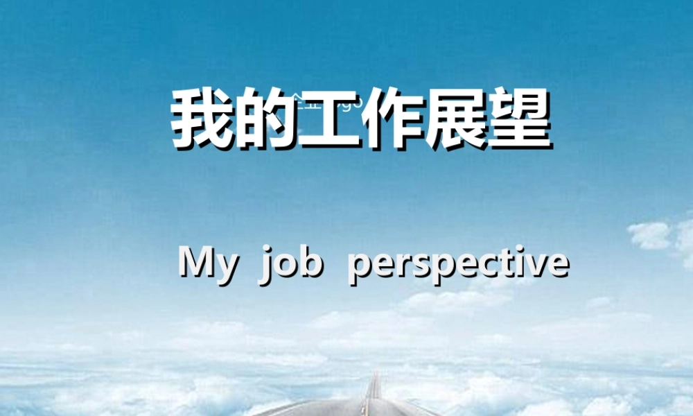 3D小人-工作展望.ppt