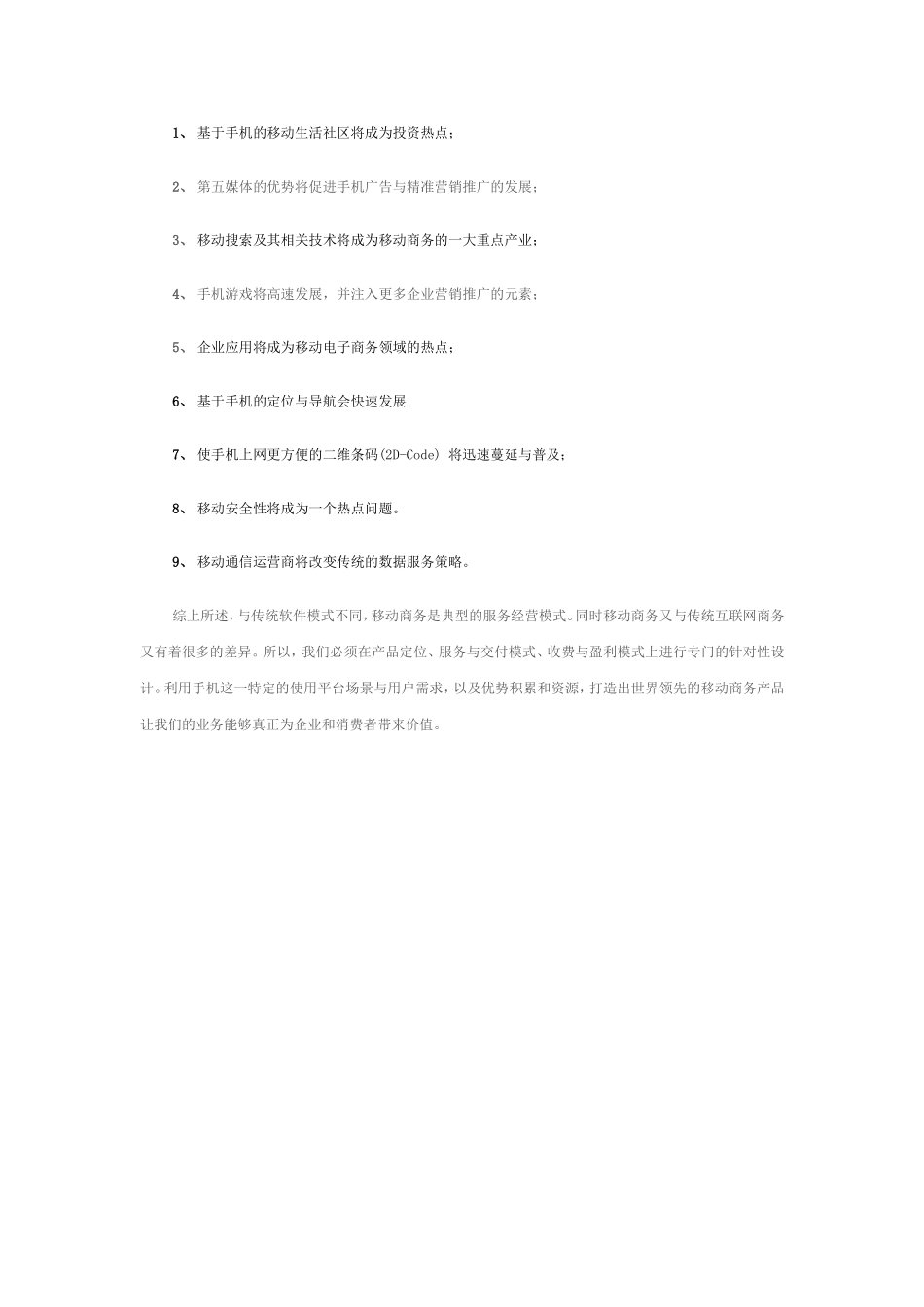 3G浪潮下的中国移动商务特点及趋势.doc_第3页