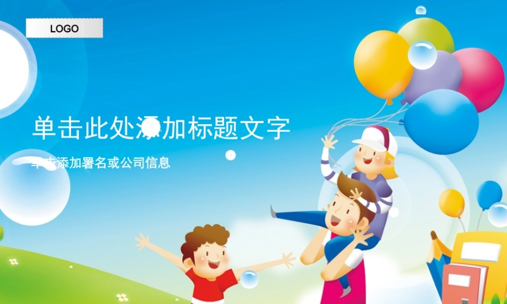 亮亮图文卡通课件31.ppt