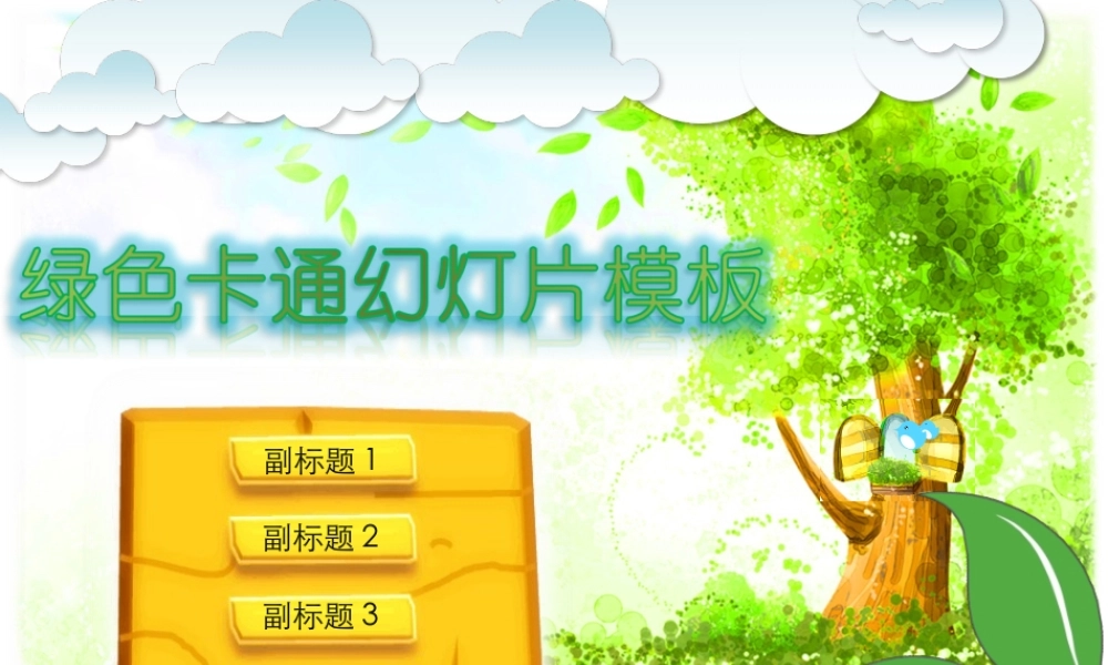 亮亮图文卡通课件41.ppt