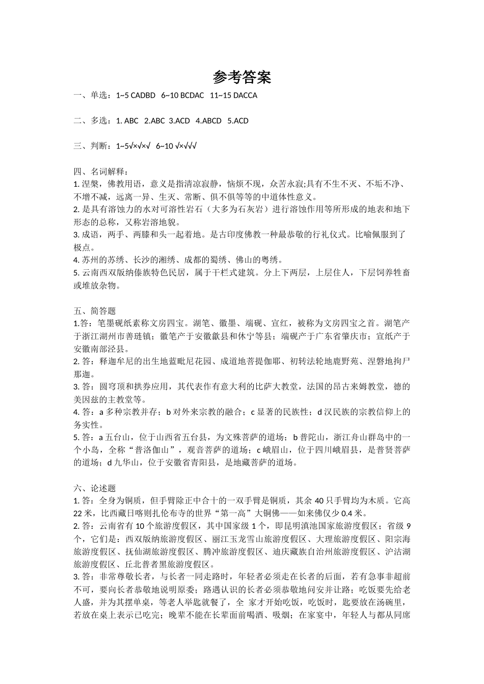 4《导游基础知识》试卷2 答案.docx_第1页