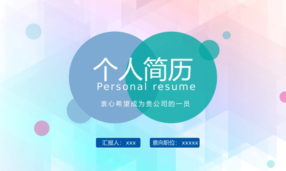 竞聘简历(54).pptx