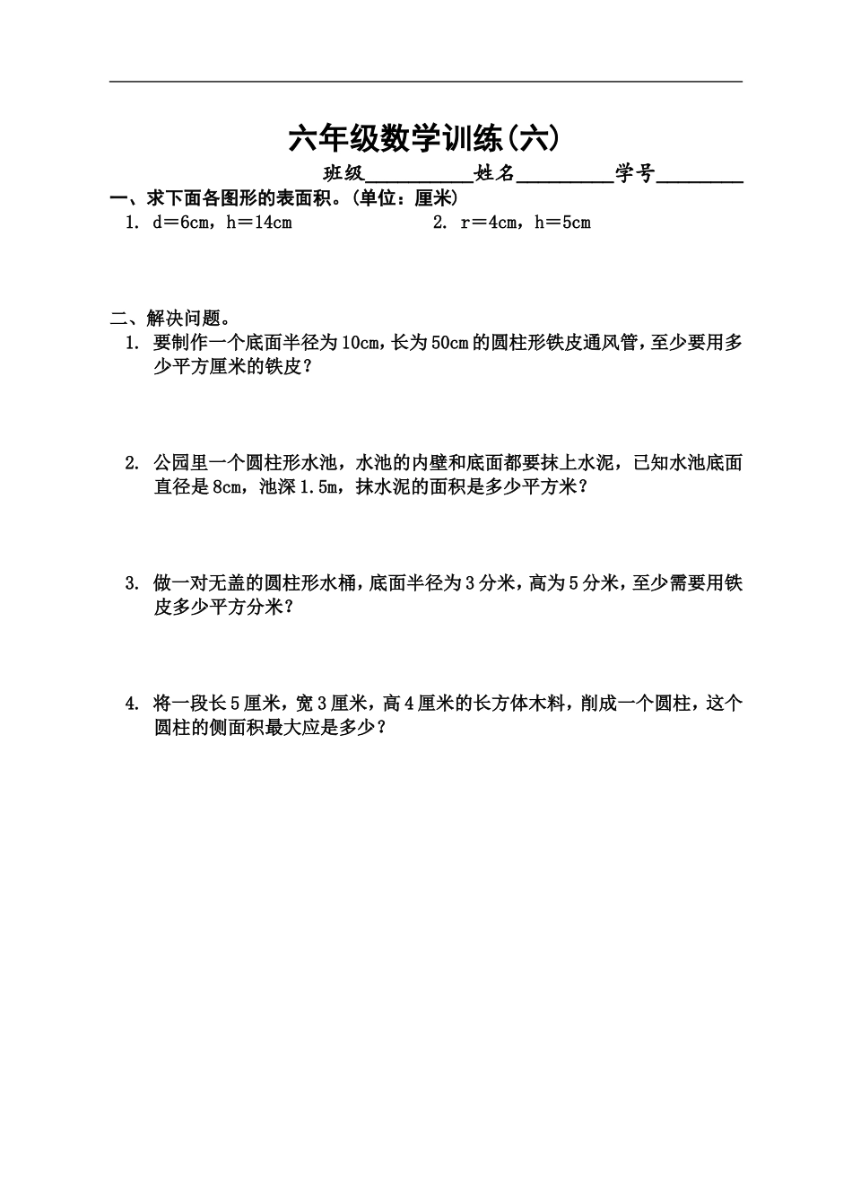 6六年级数学训练.doc_第1页