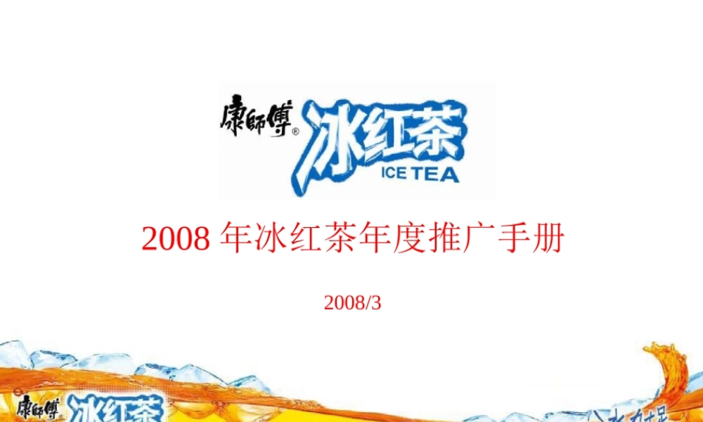 08年冰紅年度推广手册-性本色 .com.ppt