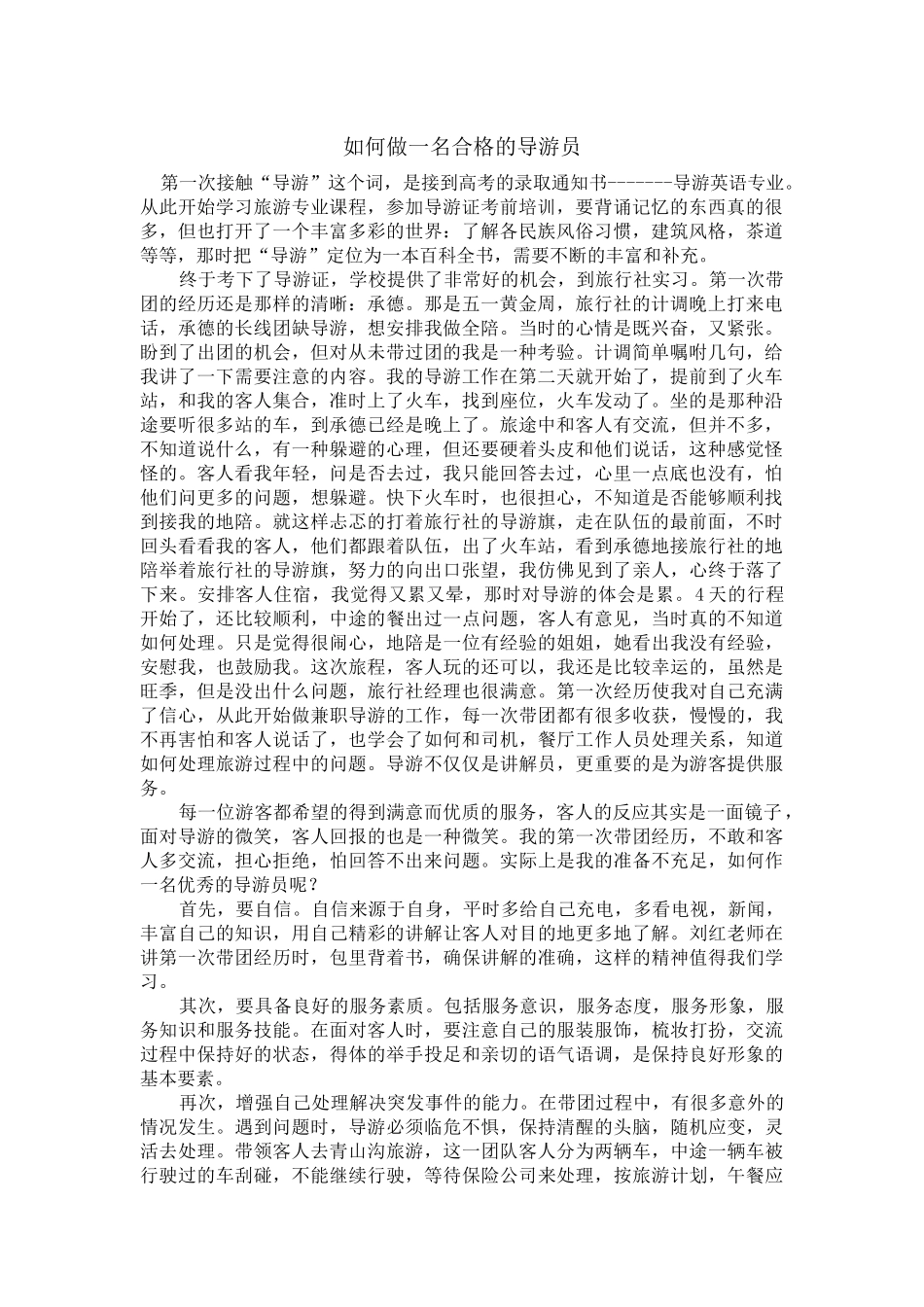 12经验分享之如何做一名合格的导游员.docx_第1页