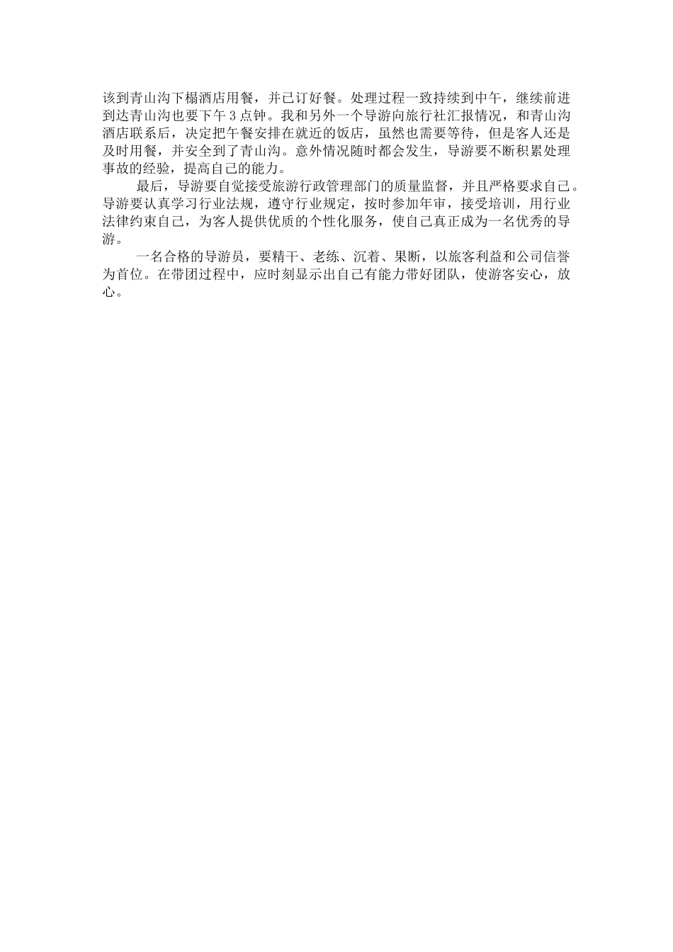 12经验分享之如何做一名合格的导游员.docx_第2页