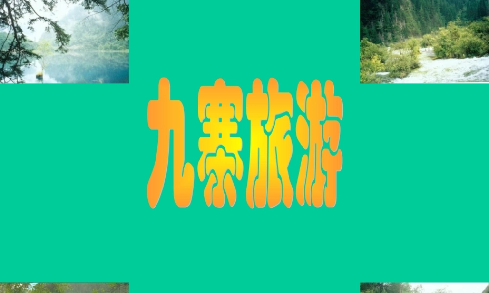 九寨旅游.ppt