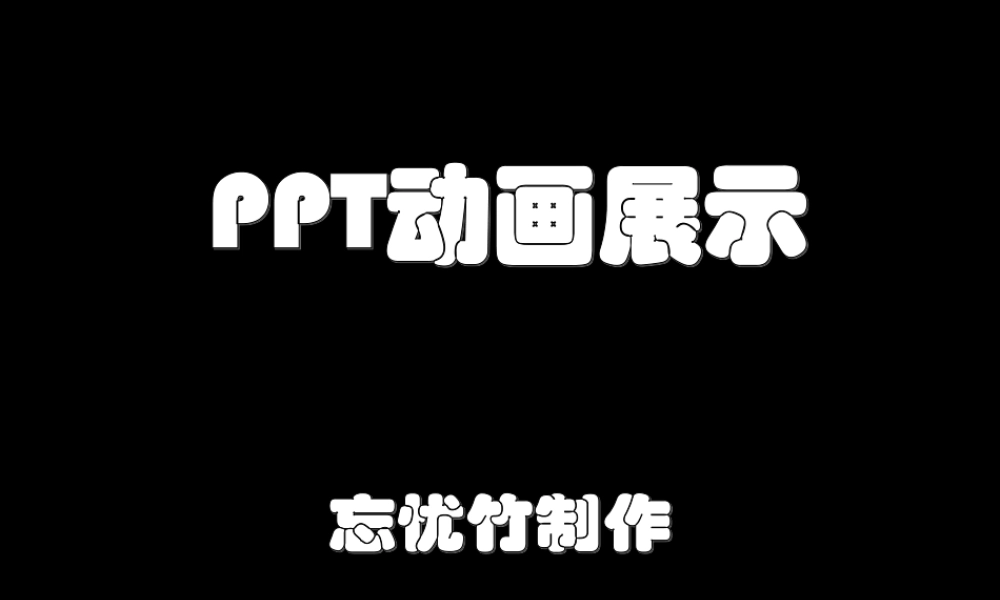 卷轴、透明字、倒影、弹球、遮罩、切换、钟摆.ppt
