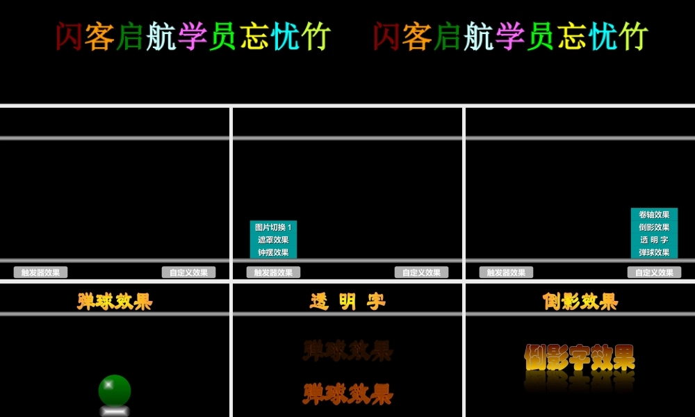 卷轴、透明字、倒影、弹球、遮罩、切换、钟摆.ppt