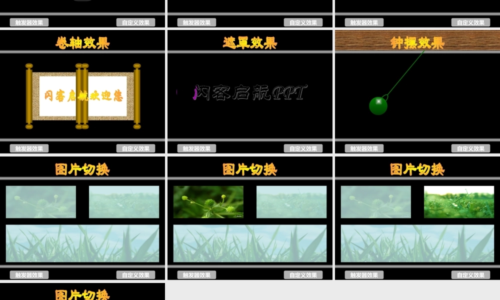 卷轴、透明字、倒影、弹球、遮罩、切换、钟摆.ppt