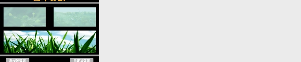 卷轴、透明字、倒影、弹球、遮罩、切换、钟摆.ppt