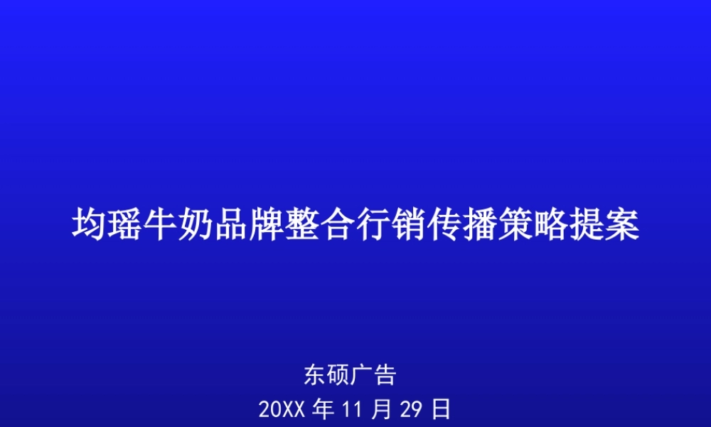 均瑶牛奶品牌整合行销传播策略提案.ppt