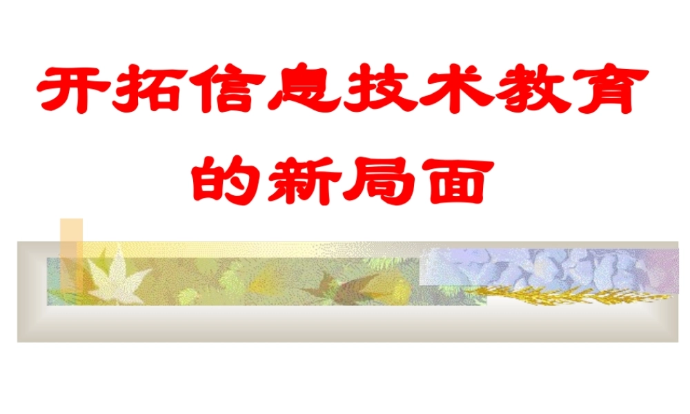 开拓信息技术教育新局面.ppt