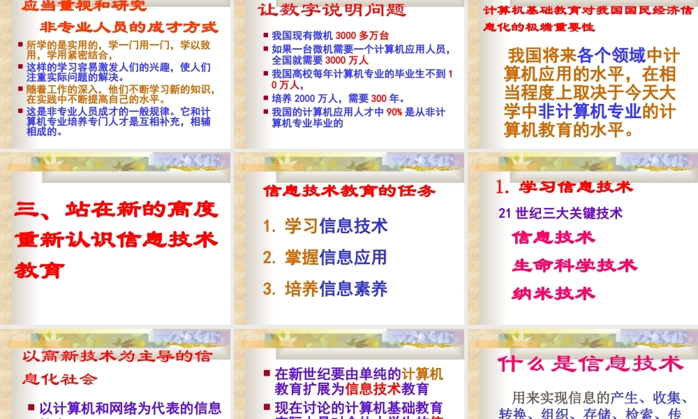 开拓信息技术教育新局面.ppt